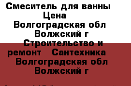 Смеситель для ванны Zegor › Цена ­ 1 800 - Волгоградская обл., Волжский г. Строительство и ремонт » Сантехника   . Волгоградская обл.,Волжский г.